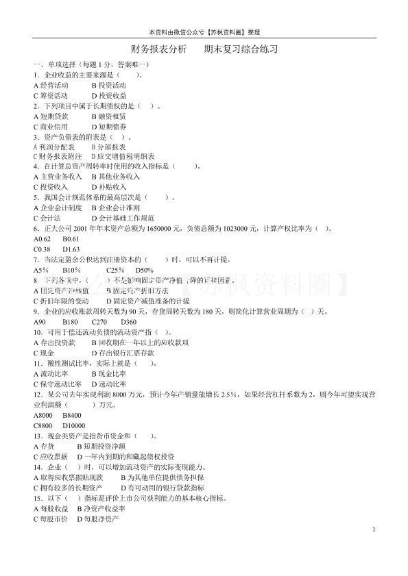 财务报表分析